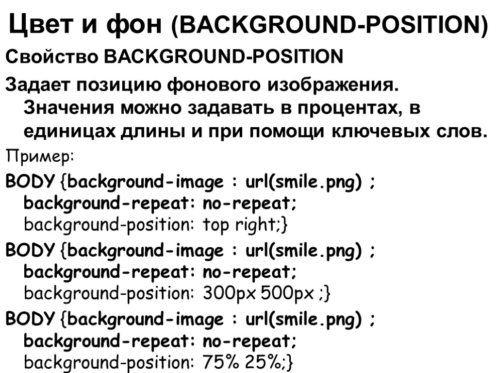 Цвет и фон (BACKGROUND-POSITION) Свойство BACKGROUND-POSITION Задает позицию фонового изображения. Значения можно задавать в